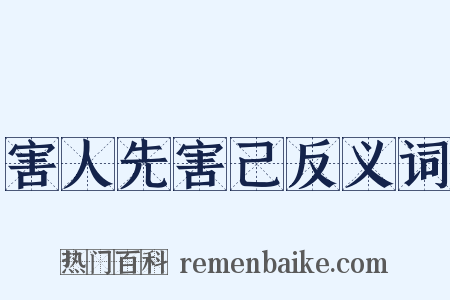 害人先害己反义词是什么意思的图片